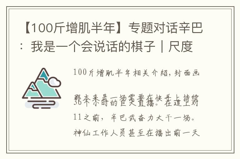 【100斤增肌半年】專題對話辛巴：我是一個會說話的棋子｜尺度