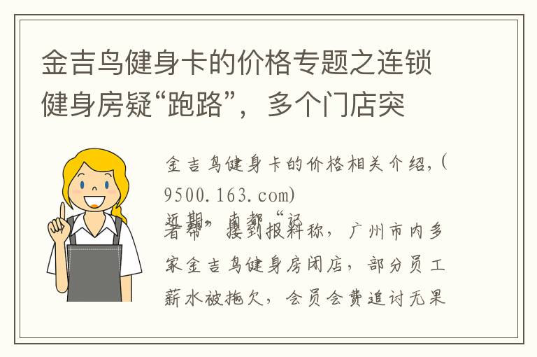 金吉鳥健身卡的價格專題之連鎖健身房疑“跑路”，多個門店突然關停！教練會員維權中