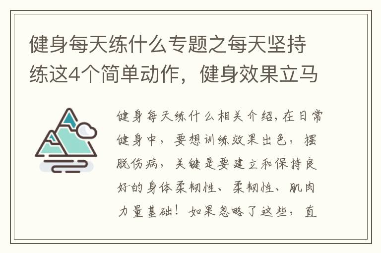 健身每天練什么專題之每天堅持練這4個簡單動作，健身效果立馬翻倍