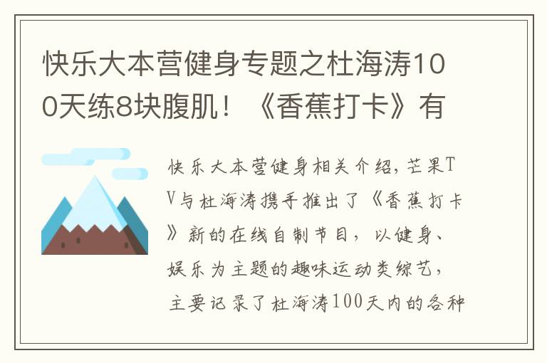 快樂大本營健身專題之杜海濤100天練8塊腹肌！《香蕉打卡》有這么神奇？！