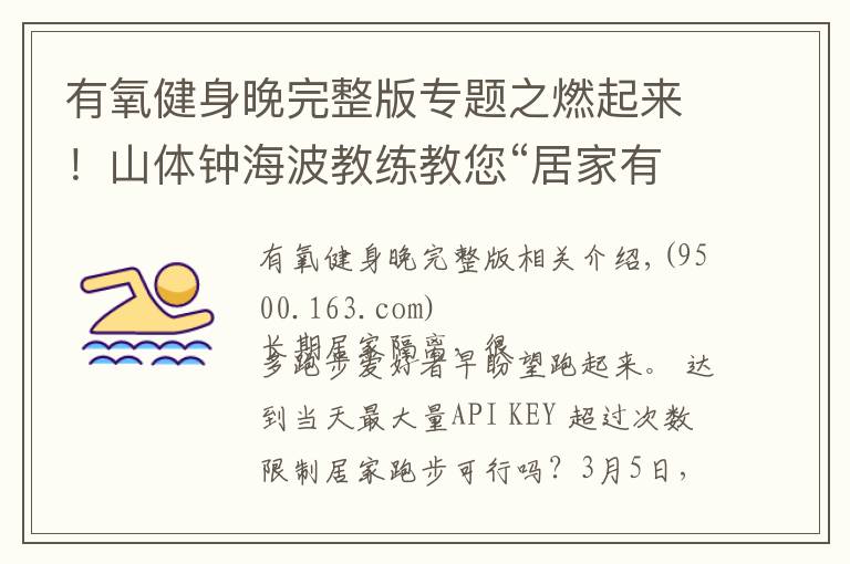 有氧健身晚完整版專題之燃起來！山體鐘海波教練教您“居家有氧跑”