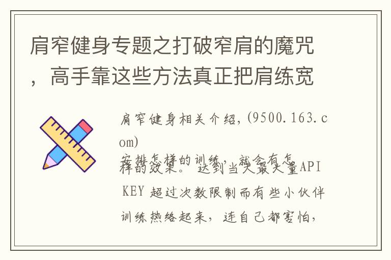 肩窄健身專題之打破窄肩的魔咒，高手靠這些方法真正把肩練寬練大