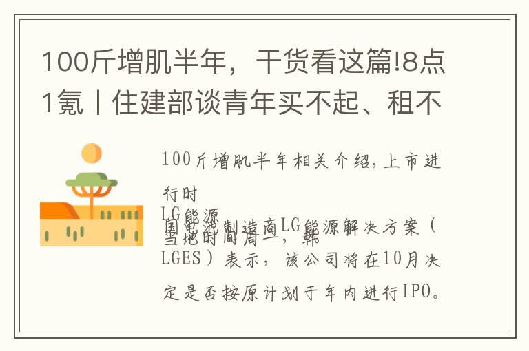 100斤增肌半年，干貨看這篇!8點1氪丨住建部談青年買不起、租不好房；騰訊放棄音樂版權獨家授權權利；巨人教育宣布倒閉