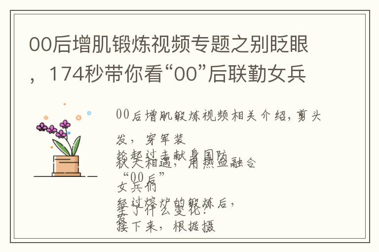 00后增肌鍛煉視頻專題之別眨眼，174秒帶你看“00”后聯(lián)勤女兵的華麗轉(zhuǎn)變