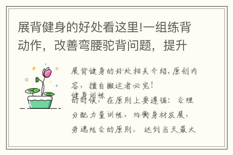 展背健身的好處看這里!一組練背動作，改善彎腰駝背問題，提升體態(tài)氣質(zhì)