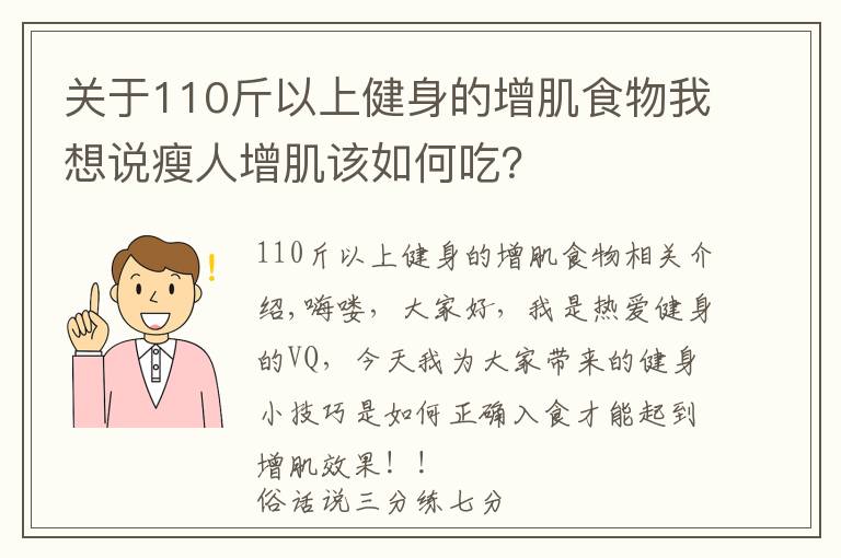 關于110斤以上健身的增肌食物我想說瘦人增肌該如何吃？