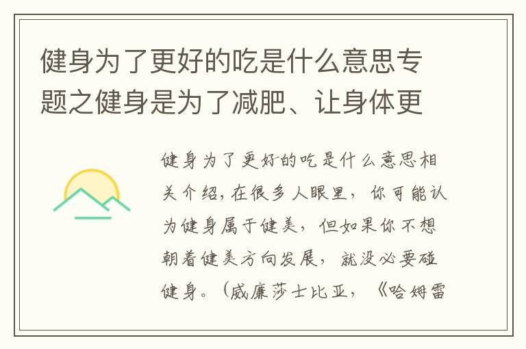 健身為了更好的吃是什么意思專題之健身是為了減肥、讓身體更健康，但過度健身會對身體造成危害