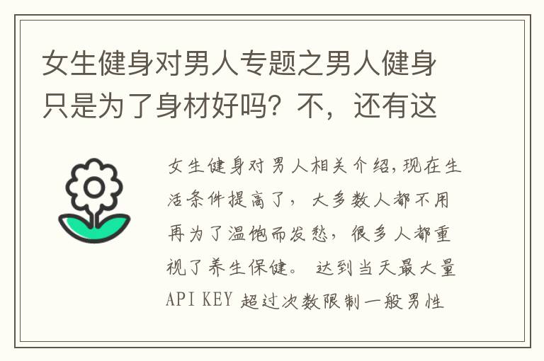 女生健身對男人專題之男人健身只是為了身材好嗎？不，還有這4大驚喜等著你