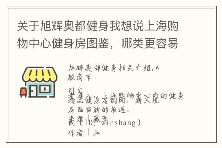 關(guān)于旭輝奧都健身我想說上海購物中心健身房圖鑒，哪類更容易賺錢？