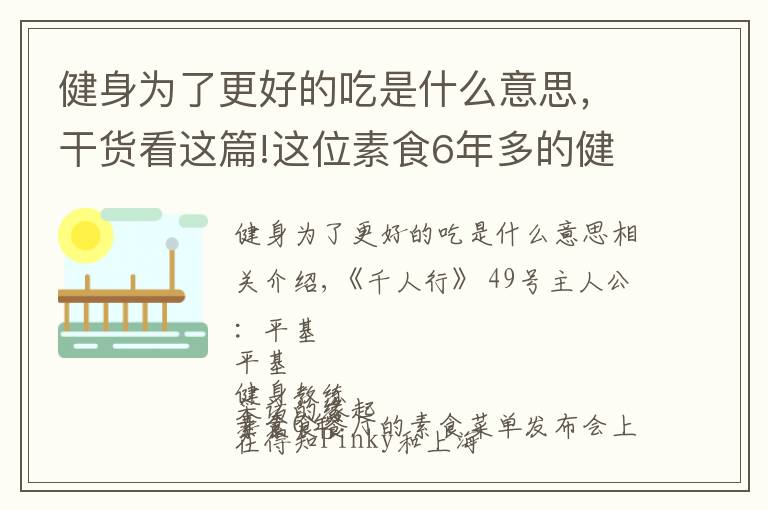 健身為了更好的吃是什么意思，干貨看這篇!這位素食6年多的健身教練，年輕且快樂(lè)，一句話道出健康真諦