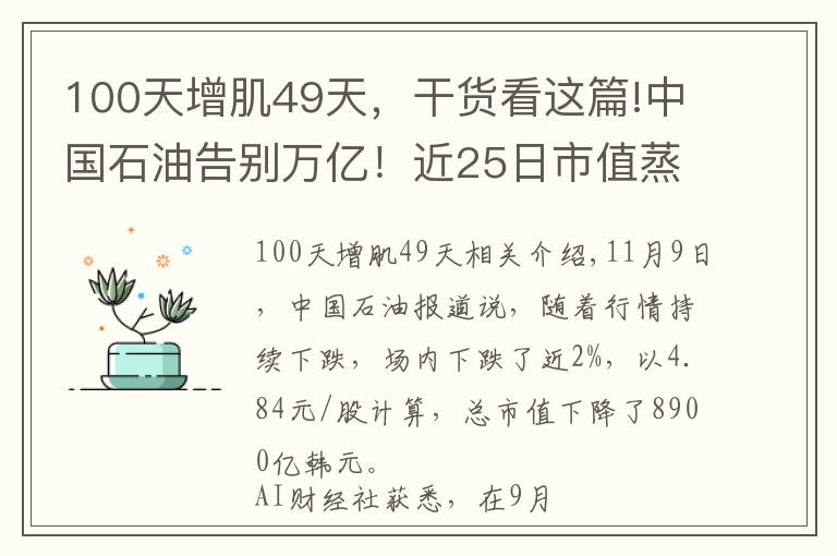 100天增肌49天，干貨看這篇!中國(guó)石油告別萬(wàn)億！近25日市值蒸發(fā)3000億，市值曾一度超寧德時(shí)代