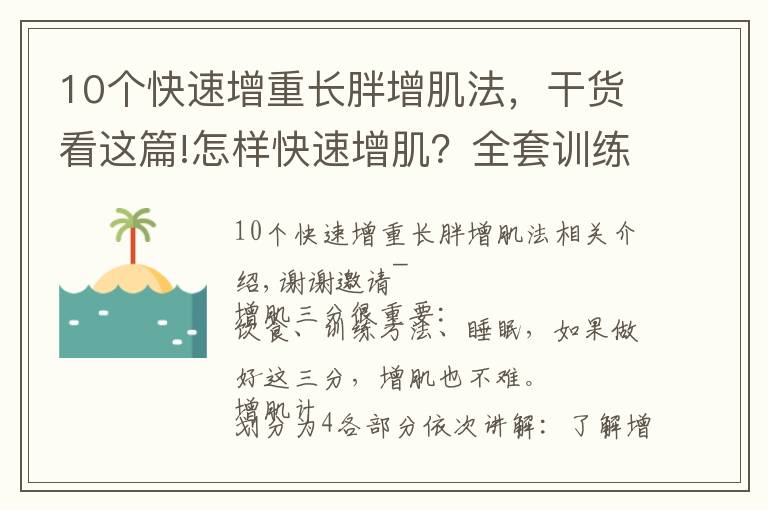 10個(gè)快速增重長(zhǎng)胖增肌法，干貨看這篇!怎樣快速增?。咳子?xùn)練計(jì)劃拿走，讓你30天感受肌肉炸裂