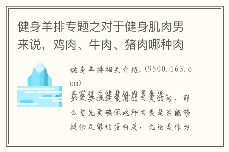 健身羊排專題之對于健身肌肉男來說，雞肉、牛肉、豬肉哪種肉類更適合增??？