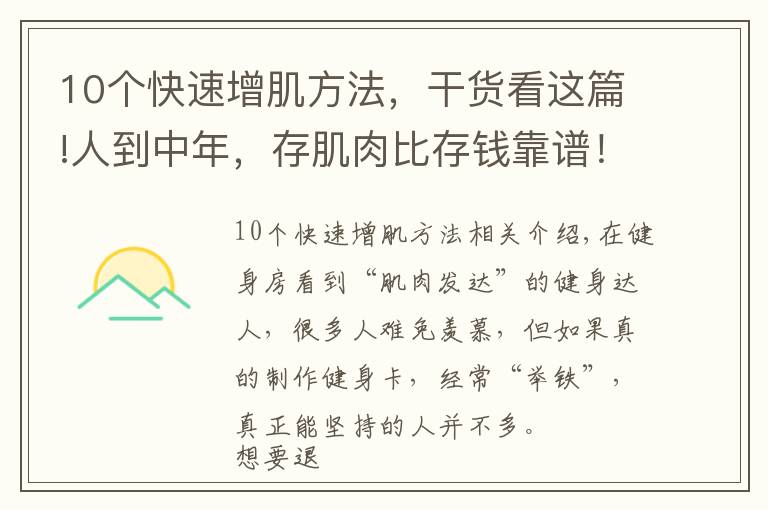 10個快速增肌方法，干貨看這篇!人到中年，存肌肉比存錢靠譜！如何增加肌肉含量？