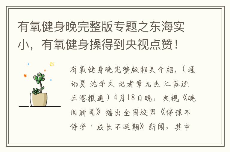 有氧健身晚完整版專題之東海實小，有氧健身操得到央視點贊！