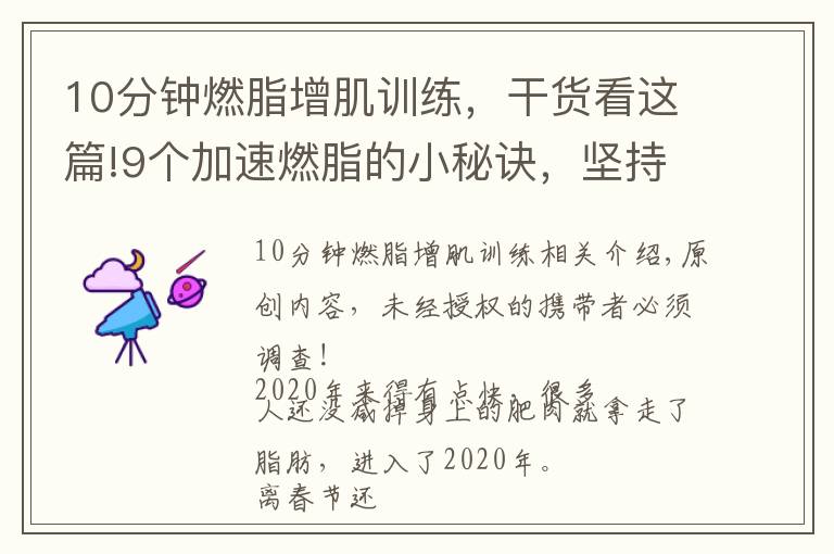 10分鐘燃脂增肌訓練，干貨看這篇!9個加速燃脂的小秘訣，堅持一個月，體重下降10斤