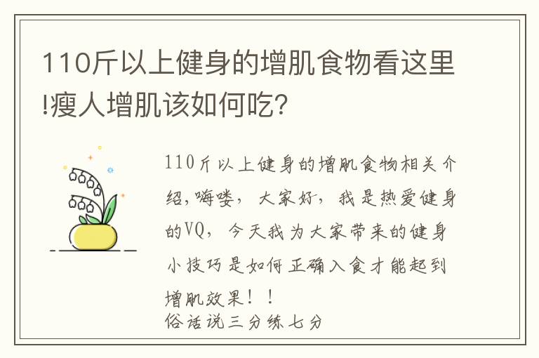 110斤以上健身的增肌食物看這里!瘦人增肌該如何吃？