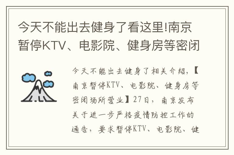 今天不能出去健身了看這里!南京暫停KTV、電影院、健身房等密閉場所營業(yè)