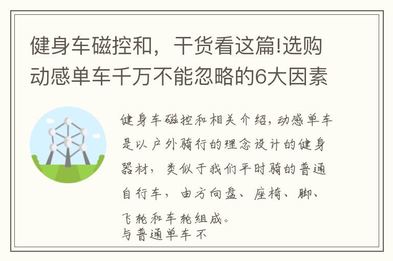 健身車磁控和，干貨看這篇!選購動感單車千萬不能忽略的6大因素，為你正確排雷，一定要看