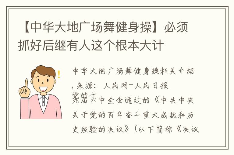 【中華大地廣場舞健身操】必須抓好后繼有人這個根本大計