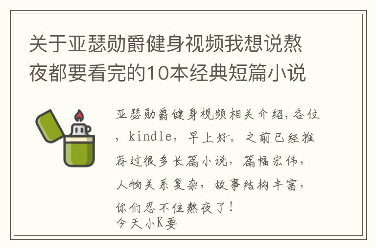 關于亞瑟勛爵健身視頻我想說熬夜都要看完的10本經(jīng)典短篇小說，你值得收藏