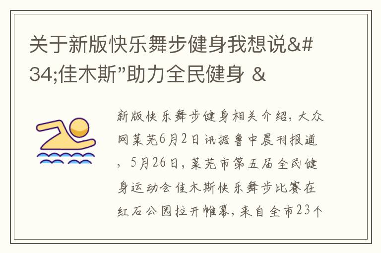 關于新版快樂舞步健身我想說"佳木斯"助力全民健身 "快樂舞步"走起來