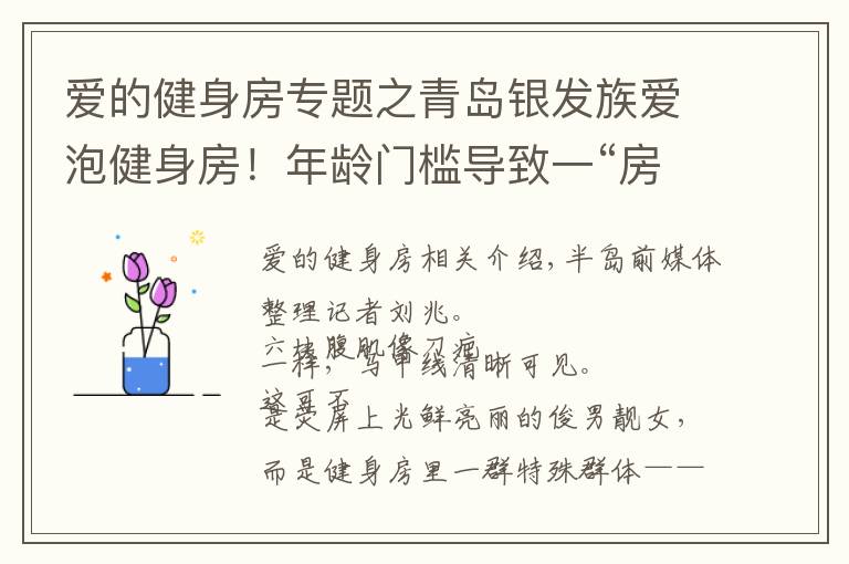 愛的健身房專題之青島銀發(fā)族愛泡健身房！年齡門檻導(dǎo)致一“房”難求