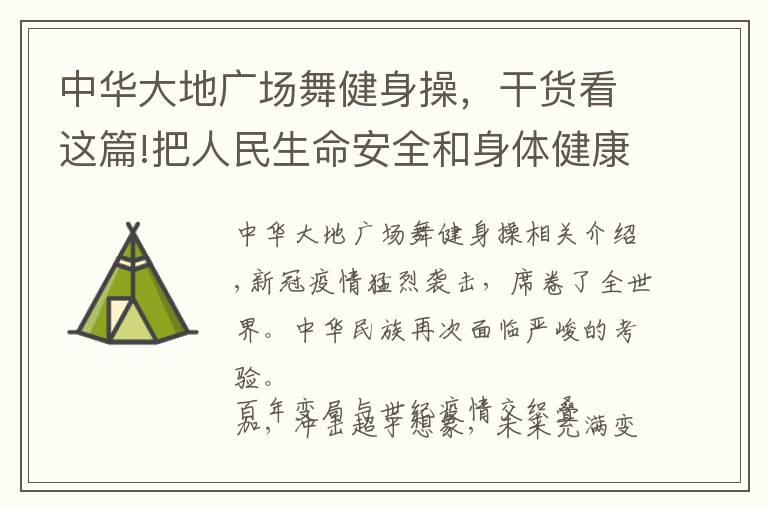 中華大地廣場舞健身操，干貨看這篇!把人民生命安全和身體健康放在第一位