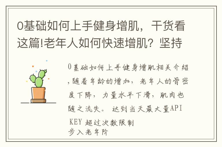 0基礎如何上手健身增肌，干貨看這篇!老年人如何快速增??？堅持做5個動作，強壯全身肌肉