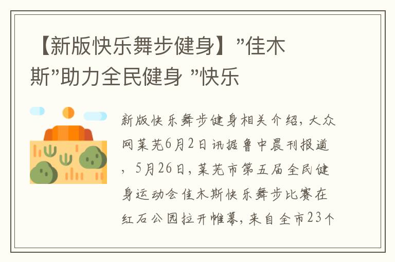 【新版快樂(lè)舞步健身】"佳木斯"助力全民健身 "快樂(lè)舞步"走起來(lái)