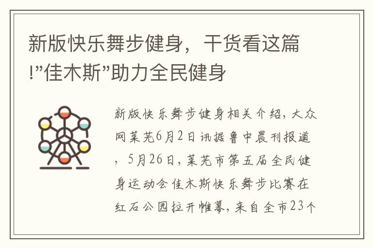 新版快樂(lè)舞步健身，干貨看這篇!"佳木斯"助力全民健身 "快樂(lè)舞步"走起來(lái)