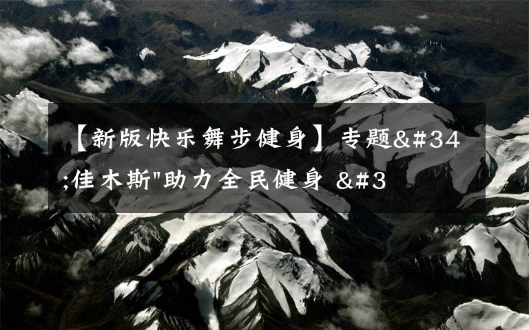 【新版快樂舞步健身】專題"佳木斯"助力全民健身 "快樂舞步"走起來