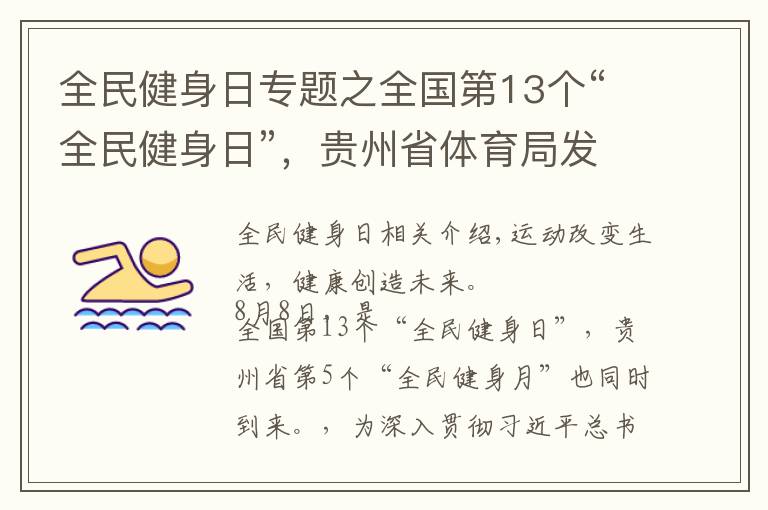 全民健身日專題之全國第13個“全民健身日”，貴州省體育局發(fā)布《全民健身倡議書》