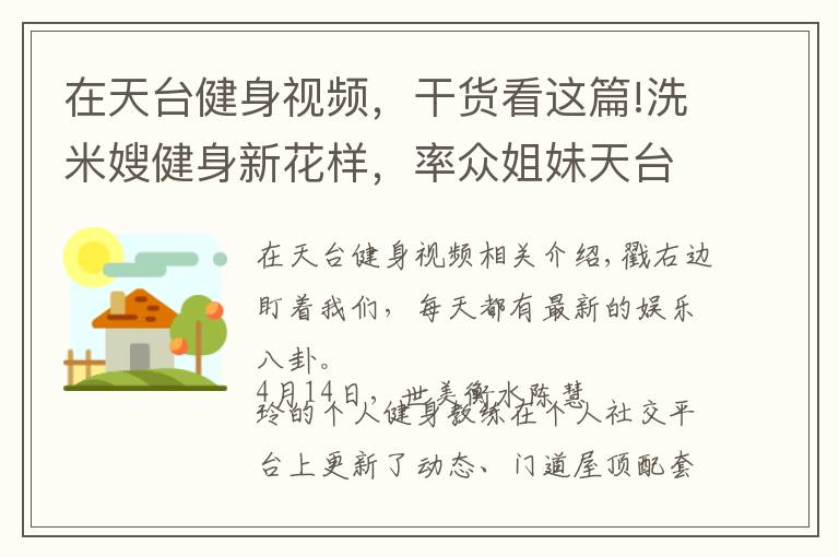 在天臺健身視頻，干貨看這篇!洗米嫂健身新花樣，率眾姐妹天臺學(xué)動物爬行，姿勢各異太有趣！