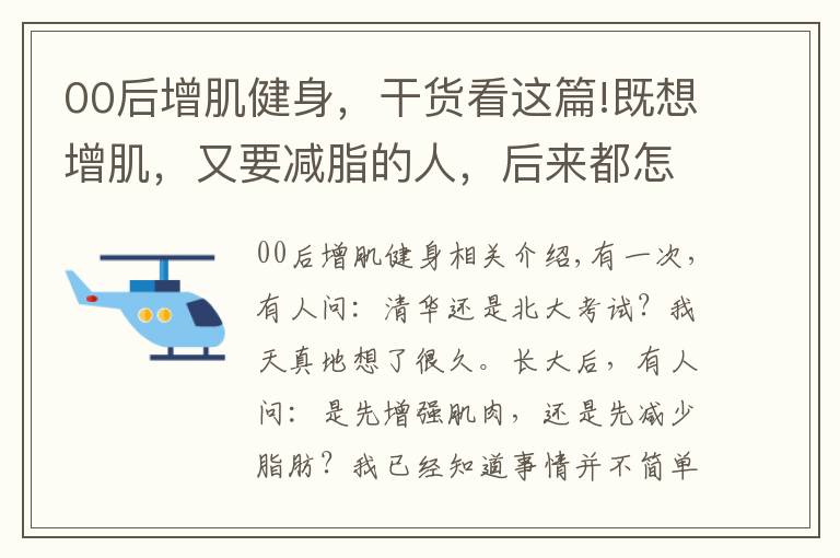 00后增肌健身，干貨看這篇!既想增肌，又要減脂的人，后來(lái)都怎么樣了？