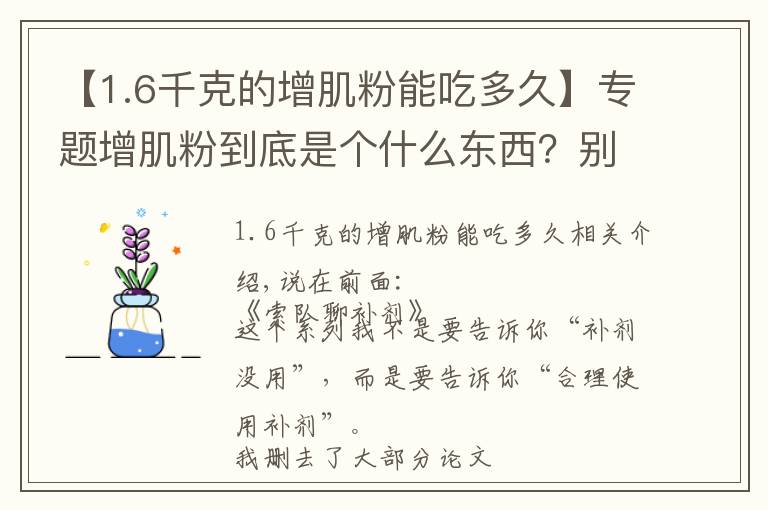 【1.6千克的增肌粉能吃多久】專題增肌粉到底是個什么東西？別被名字誤導(dǎo)了！