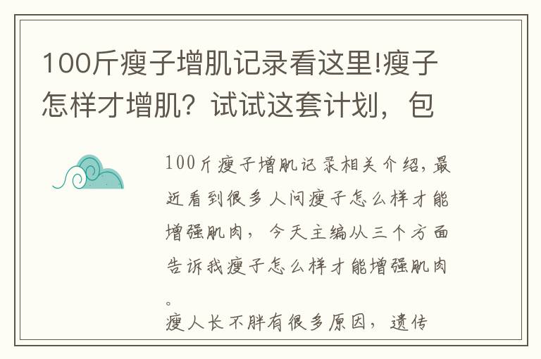 100斤瘦子增肌記錄看這里!瘦子怎樣才增??？試試這套計劃，包爽！