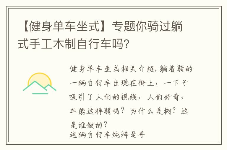 【健身單車坐式】專題你騎過躺式手工木制自行車嗎？