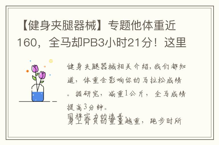 【健身夾腿器械】專題他體重近160，全馬卻PB3小時(shí)21分！這里有他的訓(xùn)練心得