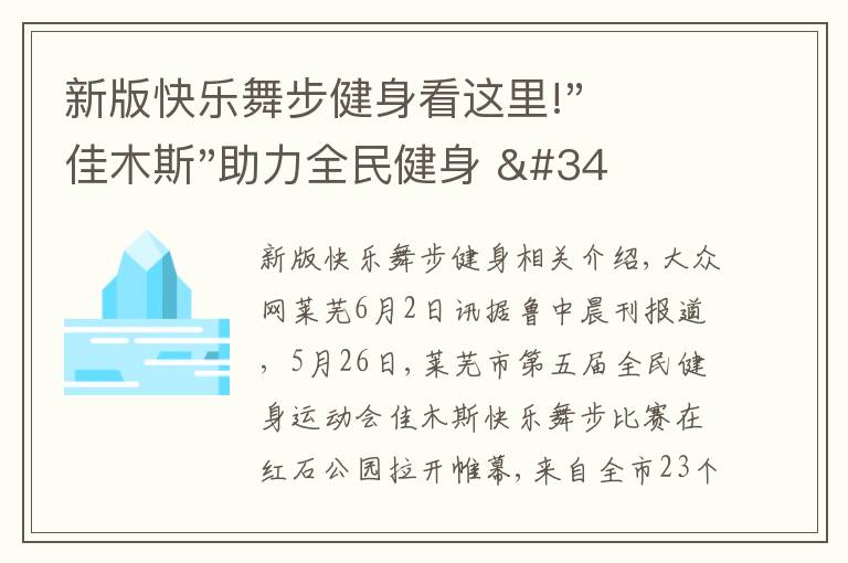 新版快樂舞步健身看這里!"佳木斯"助力全民健身 "快樂舞步"走起來