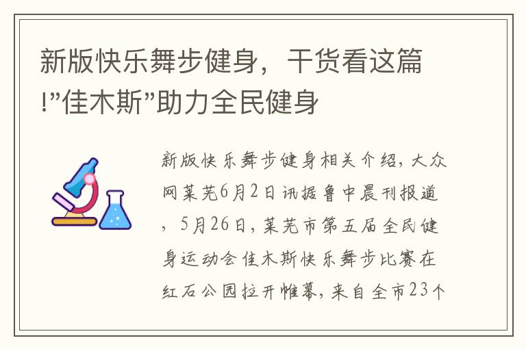 新版快樂舞步健身，干貨看這篇!"佳木斯"助力全民健身 "快樂舞步"走起來