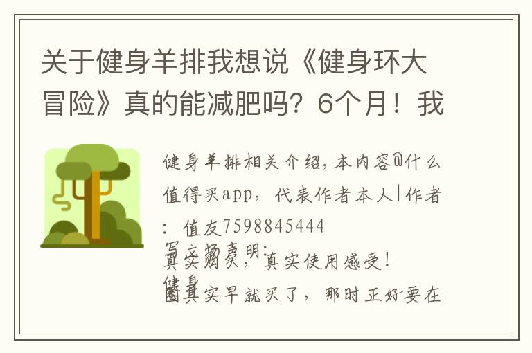 關(guān)于健身羊排我想說《健身環(huán)大冒險》真的能減肥嗎？6個月！我用實踐來回答這個問題