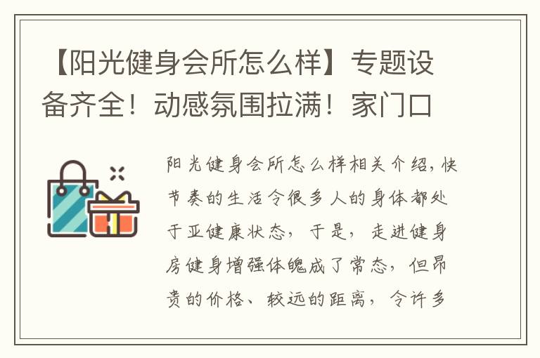 【陽光健身會所怎么樣】專題設備齊全！動感氛圍拉滿！家門口的健身房等你來