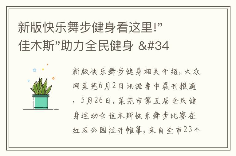 新版快樂(lè)舞步健身看這里!"佳木斯"助力全民健身 "快樂(lè)舞步"走起來(lái)