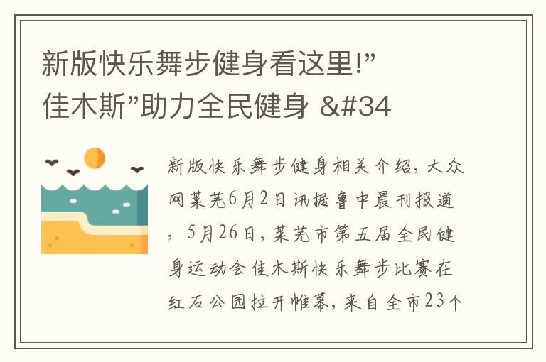 新版快樂舞步健身看這里!"佳木斯"助力全民健身 "快樂舞步"走起來