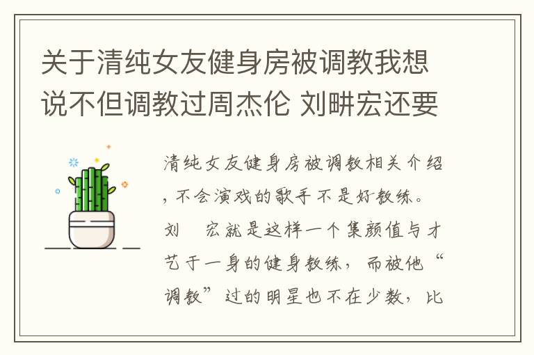 關于清純女友健身房被調教我想說不但調教過周杰倫 劉畊宏還要虐“胖友”