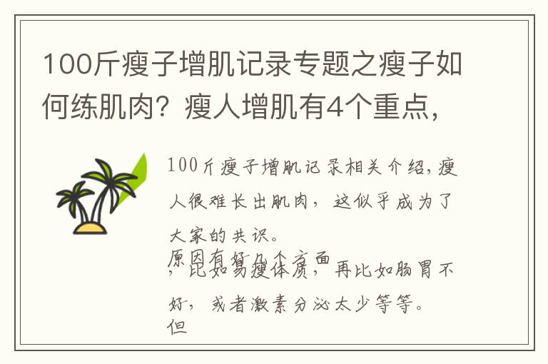 100斤瘦子增肌記錄專(zhuān)題之瘦子如何練肌肉？瘦人增肌有4個(gè)重點(diǎn)，想變強(qiáng)壯就要全部做到