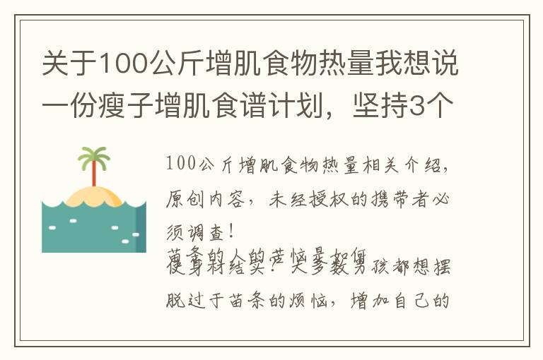 關(guān)于100公斤增肌食物熱量我想說一份瘦子增肌食譜計劃，堅(jiān)持3個月，讓你體重增加10斤