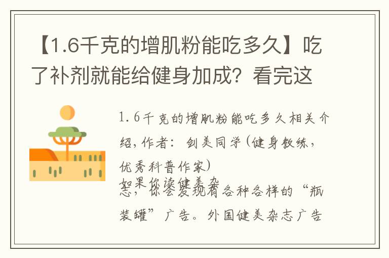 【1.6千克的增肌粉能吃多久】吃了補(bǔ)劑就能給健身加成？看完這篇又能省筆錢了