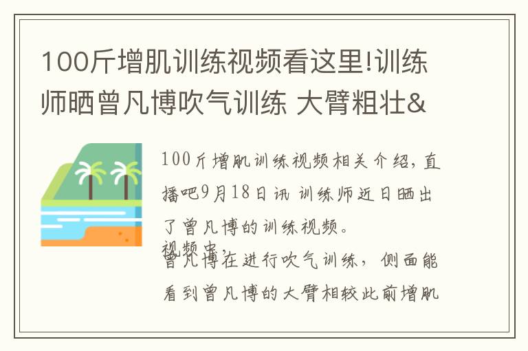 100斤增肌訓(xùn)練視頻看這里!訓(xùn)練師曬曾凡博吹氣訓(xùn)練 大臂粗壯&增肌明顯